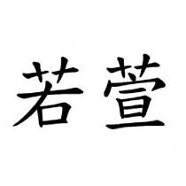 若萱