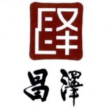昌澤