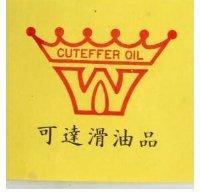可達滑油品