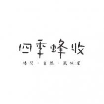 四季蜂收