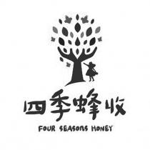 四季蜂收