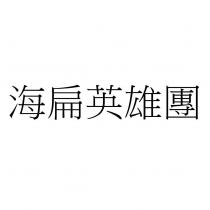 海扁英雄團