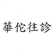 華佗往診