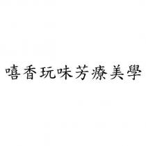 嘻香玩味芳療美學