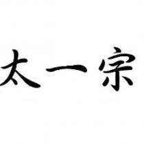 太一宗
