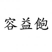 容益飽