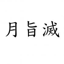 月旨滅