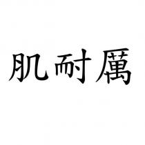 肌耐厲