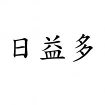 日益多