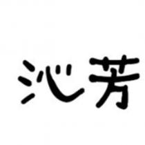 沁芳