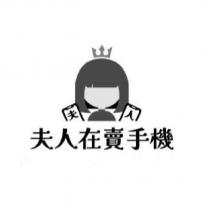 夫人在賣手機 夫人及圖