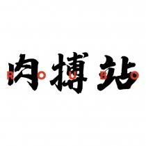 肉搏站及圖