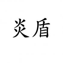 炎盾
