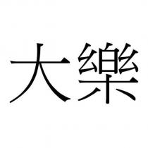 大樂