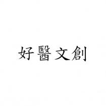 好醫文創