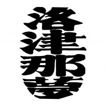 洛津那夢