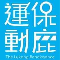 保鹿運動 The Lukang Renaissance 設計字