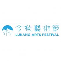 今秋藝術節 LUKANG ARTS FESTIVAL 及圖