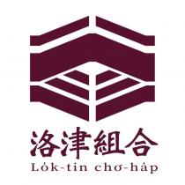 洛津組合 Lok-tin cho-hap 及圖