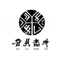 旮旯楍卅 GA LA BEN SA 及圖