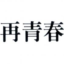再青春