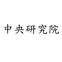 中央研究院