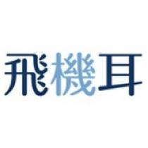 飛機耳 Fancy Ear-中文 LOGO