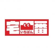 宅一番いちばん設計字