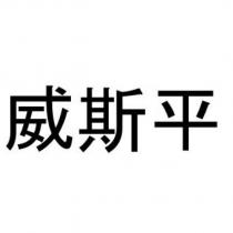 威斯平