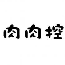 肉肉控