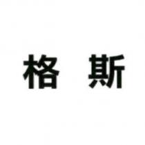 格斯