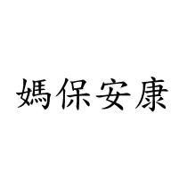 媽保安康