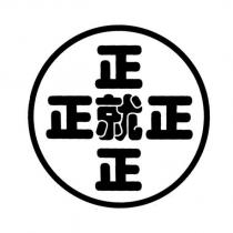 正就正及圖