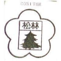 松林及圖 CONIVER