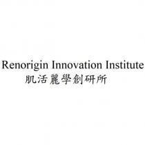 Renorigin Innovation Institute 肌活麗學創研所