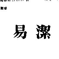 易潔
