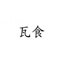 瓦食