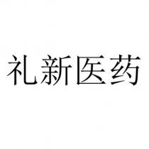 禮新醫藥