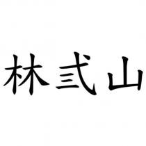 林弎山