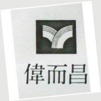 偉而昌及圖