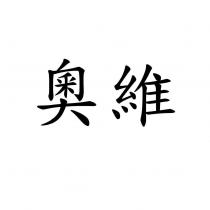 奧維