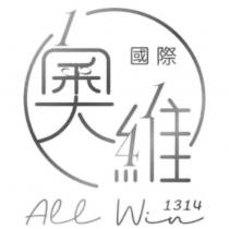 奧維國際 All Win 1314 設計圖