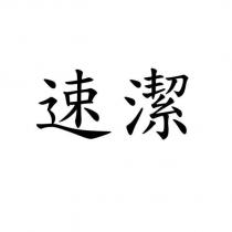 速潔