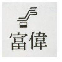 富威及圖(墨色)