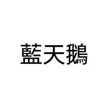 藍天鵝