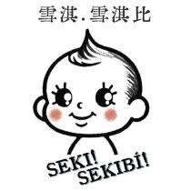 雪淇.雪淇比,SEKI! SEKIBI! 及圖