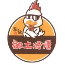 劉記鄉土煙燻