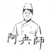 阿央師及圖