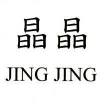 晶晶 JING JING