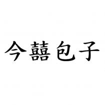 今囍包子